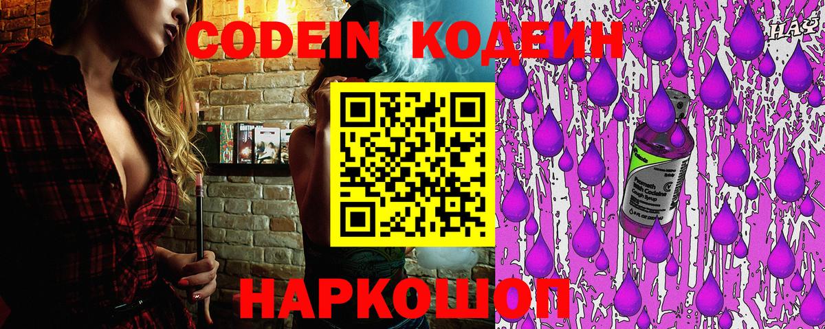 Кодеин Purple Drank  Вход с VPN  Великий Новгород  Codein напиток Lean (лин) 